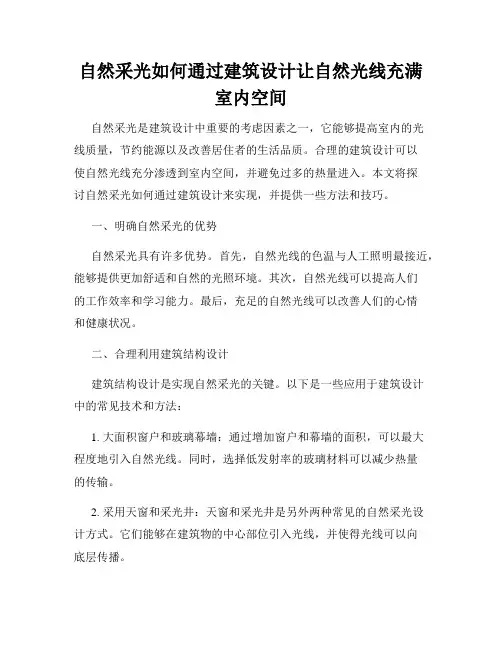 自然采光如何通过建筑设计让自然光线充满室内空间