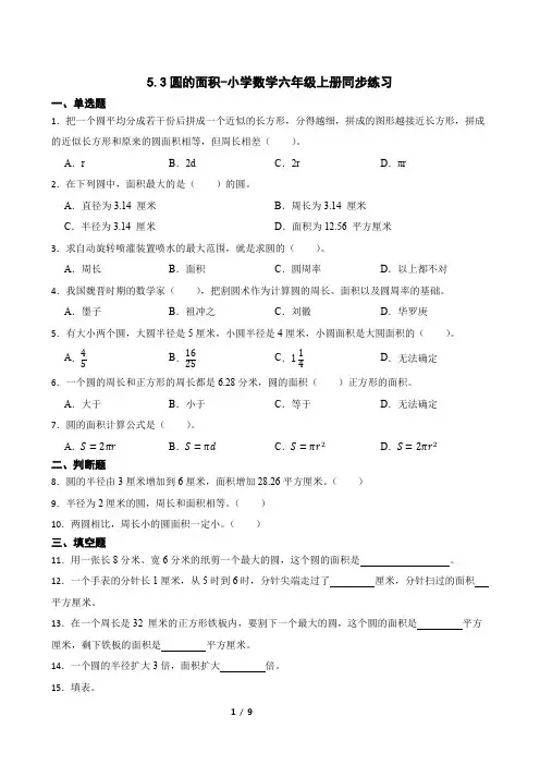 人教版数学六年级上册 第五单元 圆的面积 同步练习3(含答案)