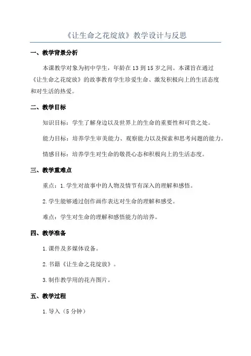 《让生命之花绽放》教学设计与反思
