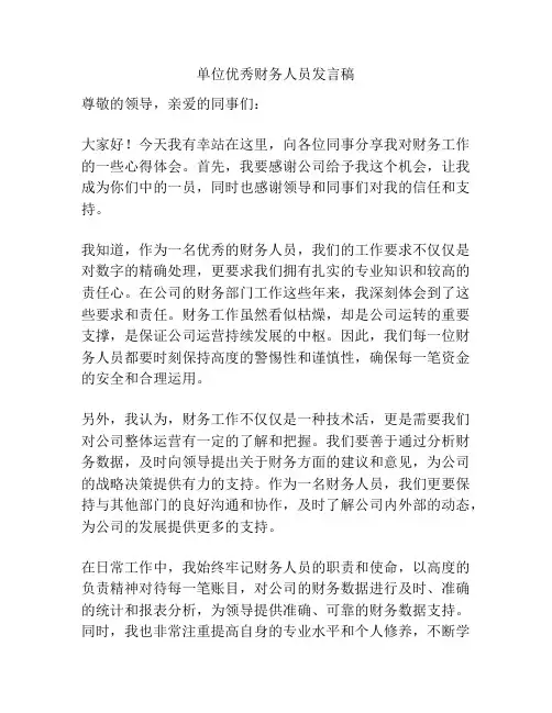 单位优秀财务人员发言稿