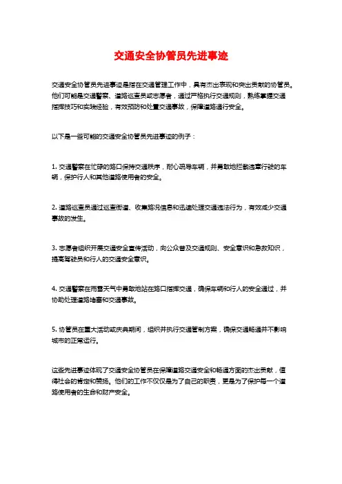 交通安全协管员先进事迹