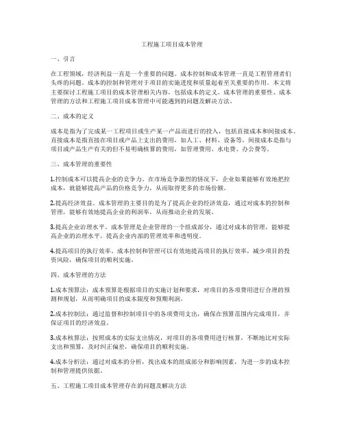 工程施工项目成本管理