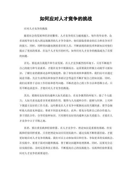 如何应对人才竞争的挑战