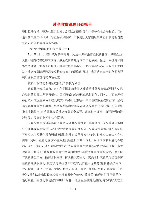 涉企收费清理自查报告