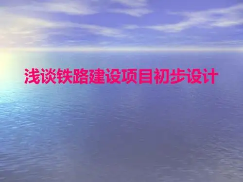 浅谈铁路建设项目初步设计