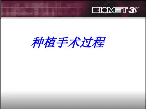 种植手术 过程 操作步骤 图解 一期手术 二期手术 修复