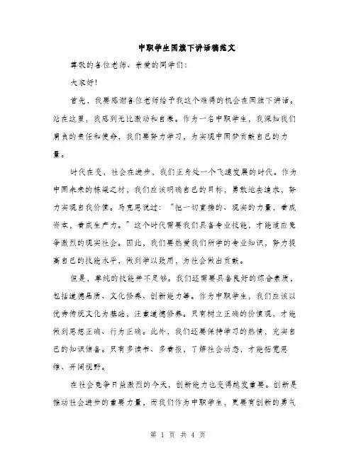 中职学生国旗下讲话稿范文(二篇)