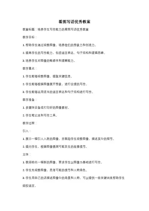 看图写话优秀教案
