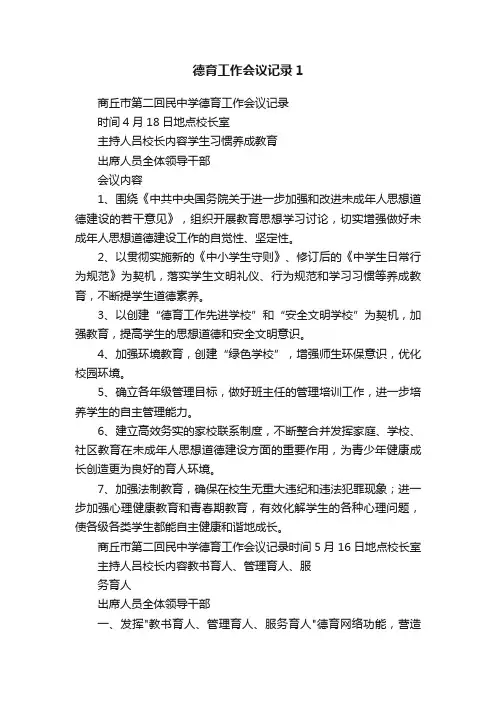 德育工作会议记录1