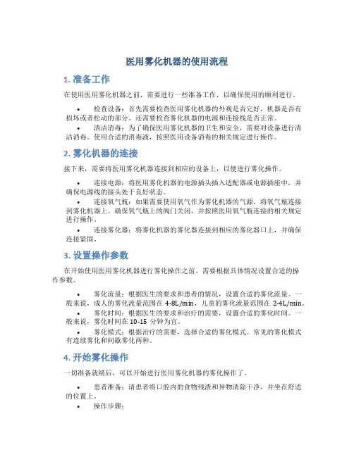 医用雾化机器的使用流程