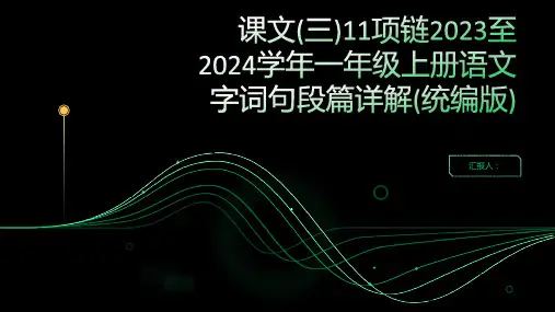 课文(三)11项链2023至2024学年一年级上册语文字词句段篇详解(统编版)