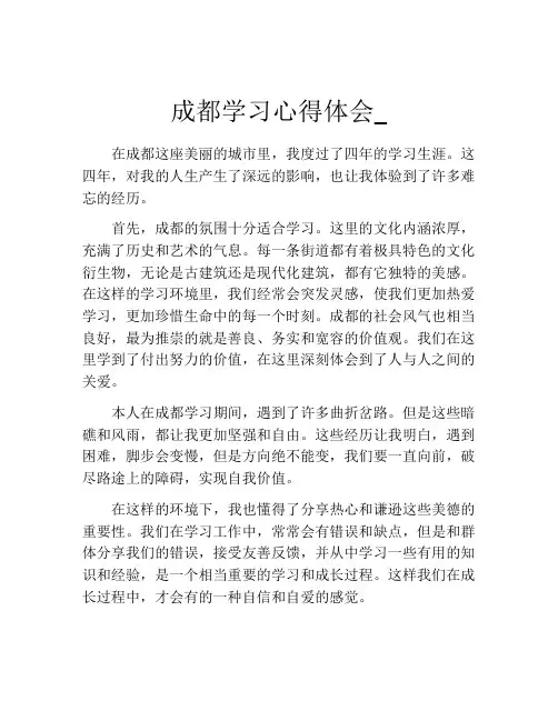 成都学习心得体会_