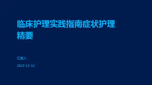 临床护理实践指南症状护理精要