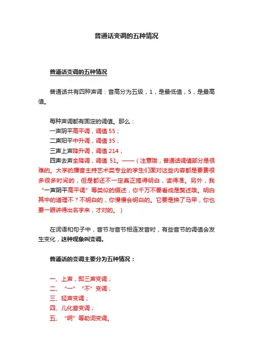 普通话变调的五种情况