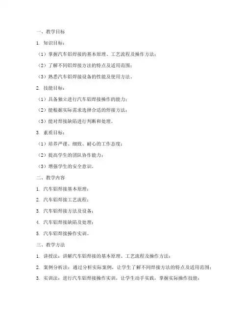 汽车铝焊接教学设计方案