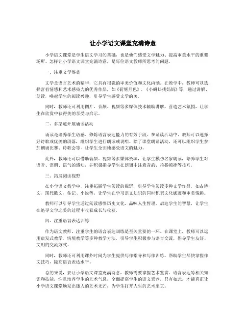 让小学语文课堂充满诗意