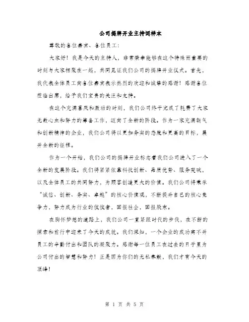 公司揭牌开业主持词样本（3篇）