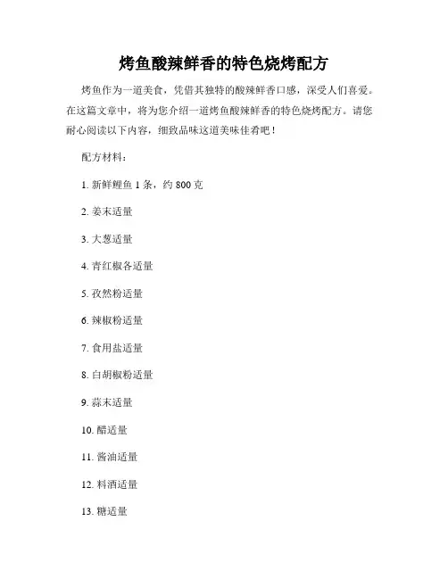 烤鱼酸辣鲜香的特色烧烤配方