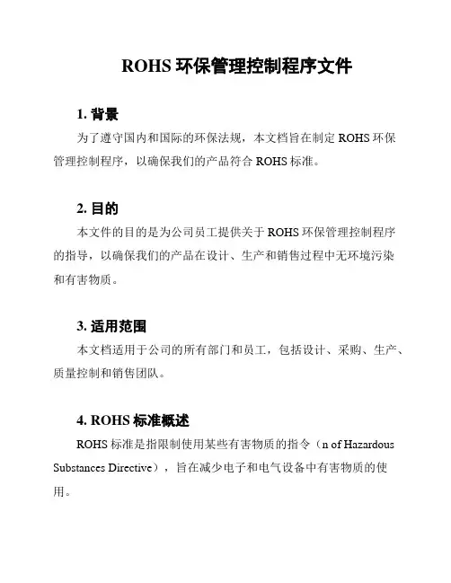 ROHS环保管理控制程序文件