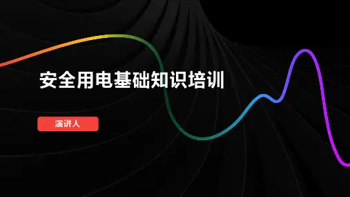 安全用电基础知识培训
