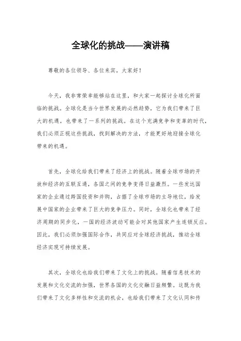 全球化的挑战——演讲稿