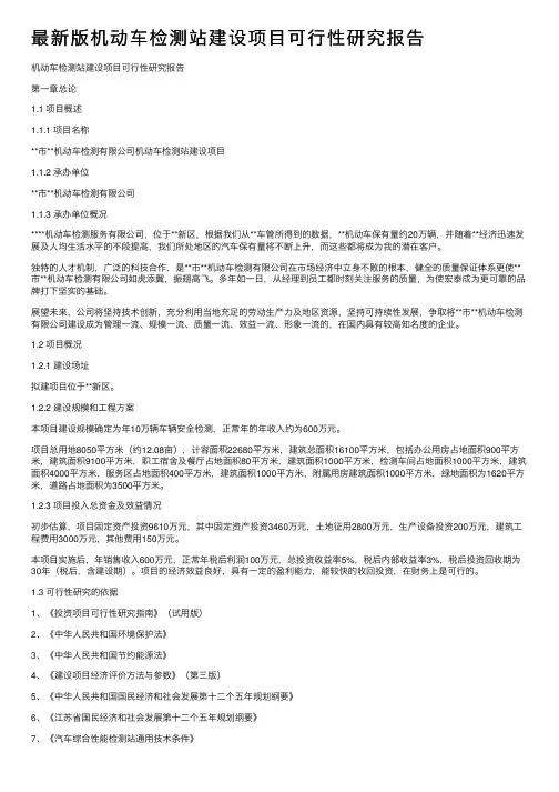最新版机动车检测站建设项目可行性研究报告