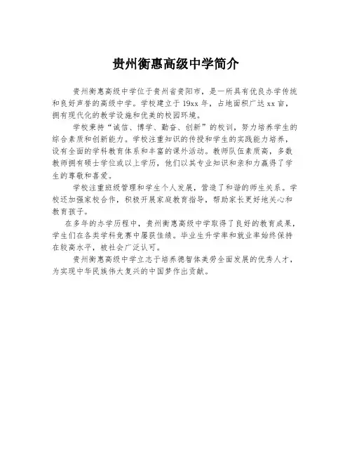 贵州衡惠高级中学简介