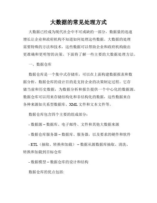 大数据的常见处理方式