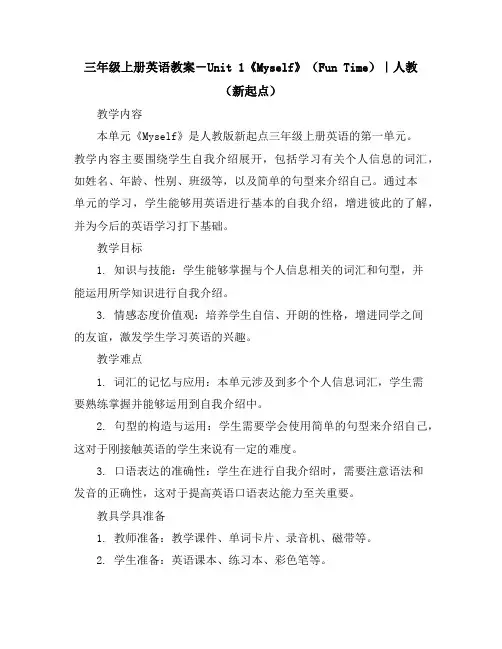 三年级上册英语教案-Unit1《Myself》(FunTime)｜人教(新起点)
