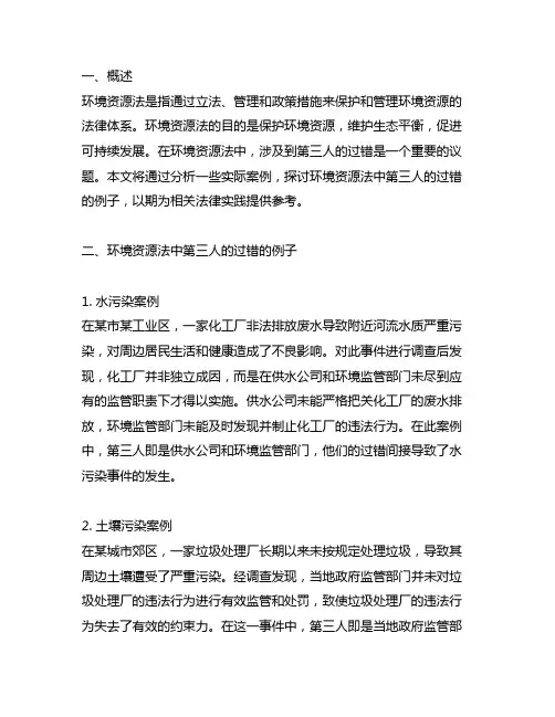 环境资源法中第三人的过错的例子