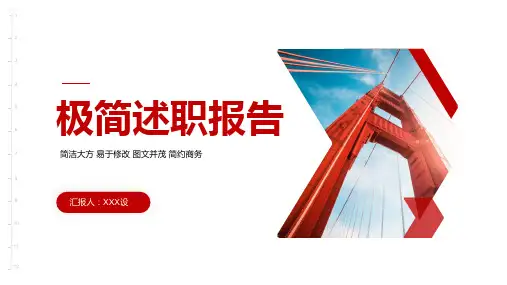 极简述职报告演示PPT模板