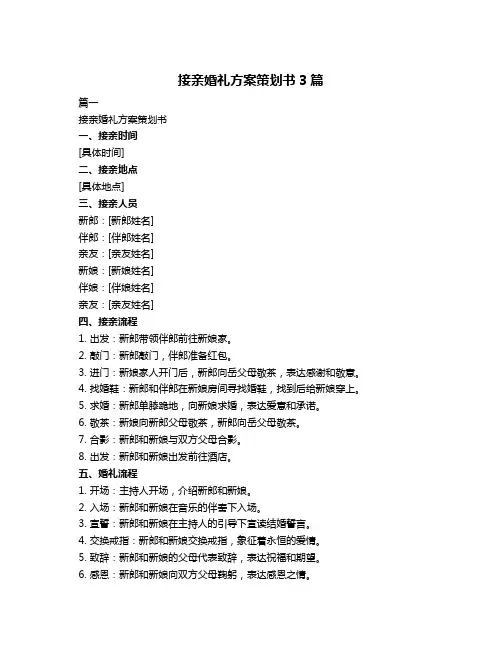 接亲婚礼方案策划书3篇