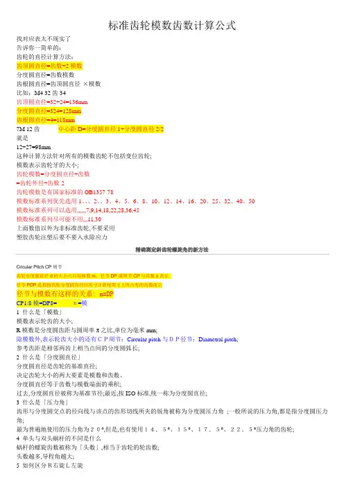 标准齿轮模数齿数计算公式汇总