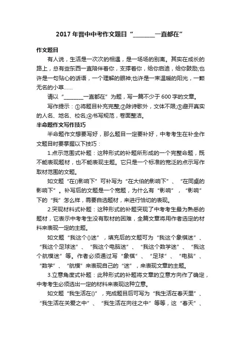 2017年晋中中考作文题目“________一直都在”