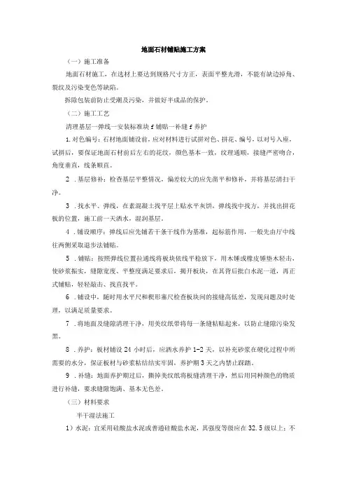 地面石材铺贴施工方案