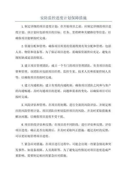 安防监控进度计划保障措施