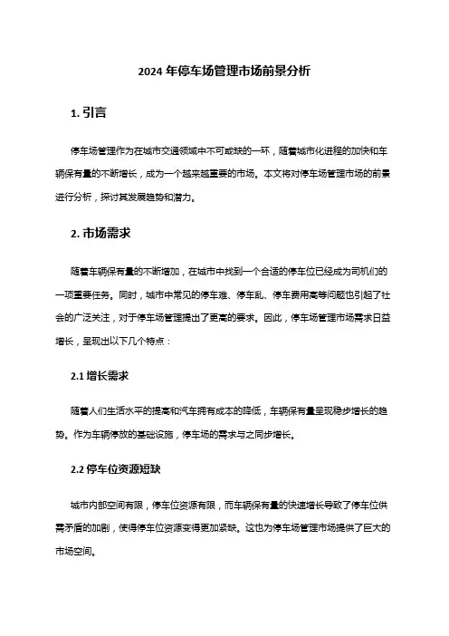 2024年停车场管理市场前景分析
