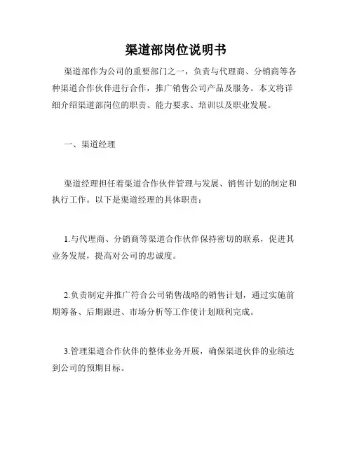 渠道部岗位说明书