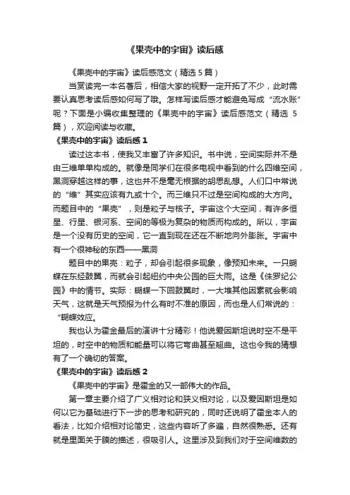 《果壳中的宇宙》读后感范文（精选5篇）
