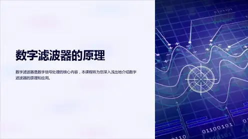 《数字滤波器的原理》课件