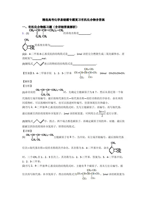 精选高考化学易错题专题复习有机化合物含答案