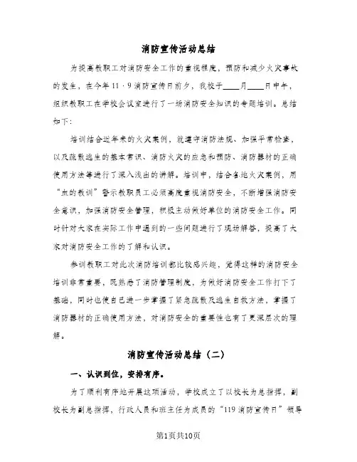 消防宣传活动总结(6篇)