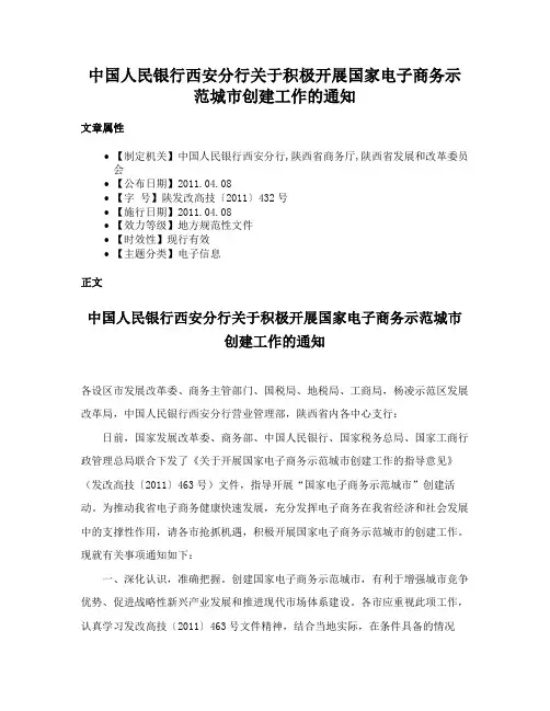 中国人民银行西安分行关于积极开展国家电子商务示范城市创建工作的通知