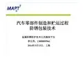 4-汽车零部件制造和贮运过程的防锈包装技术及其应用-压缩版