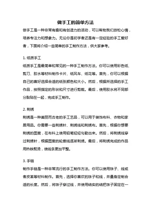 做手工的简单方法