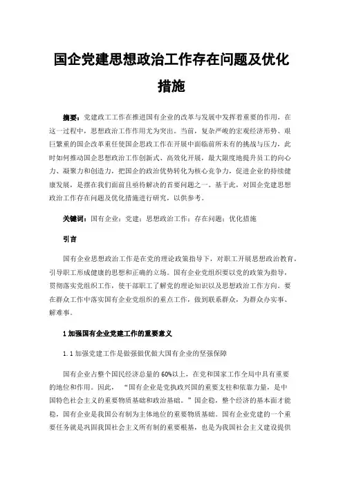 国企党建思想政治工作存在问题及优化措施
