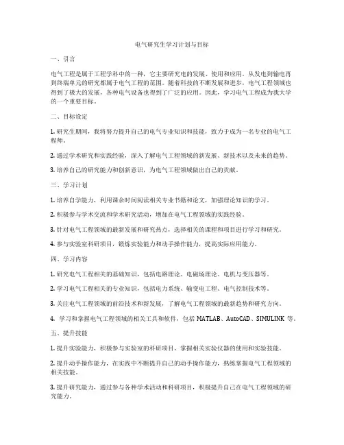电气研究生学习计划与目标