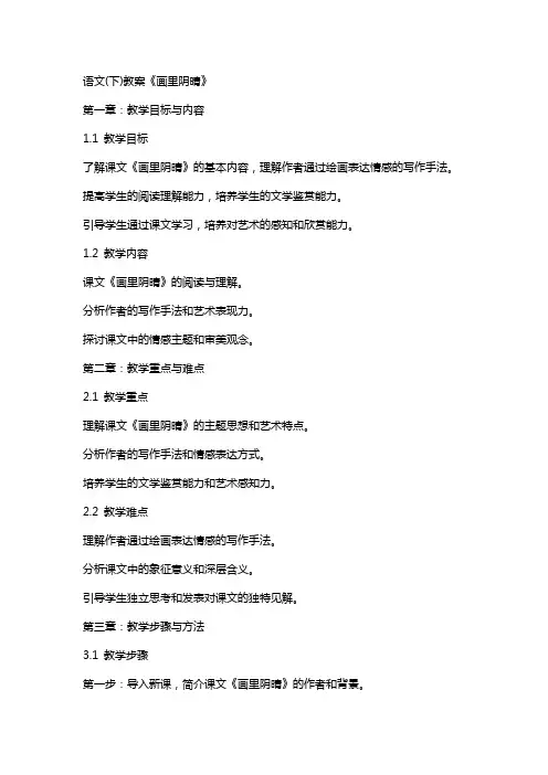 语文(下)教案《画里阴晴》