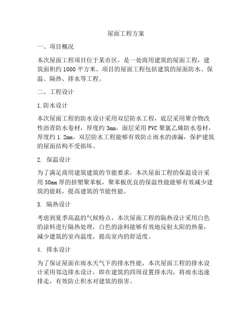 屋面工程方案
