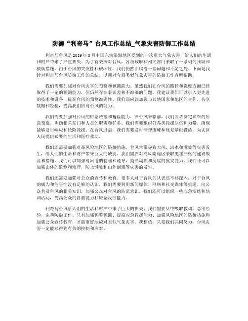 防御“利奇马”台风工作总结_气象灾害防御工作总结